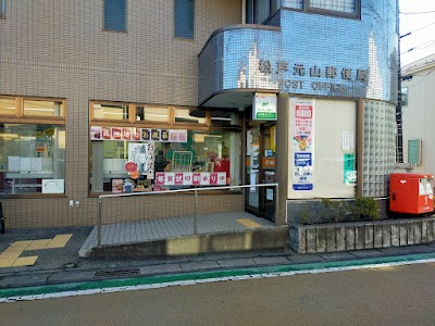 松戸元山郵便局