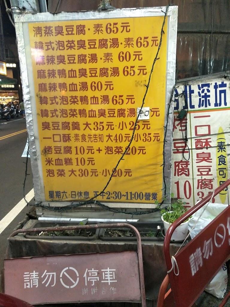 台北深坑臭豆腐 的照片