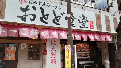 東京名物 肉汁おとど餃子 おとど食堂 葛西本店