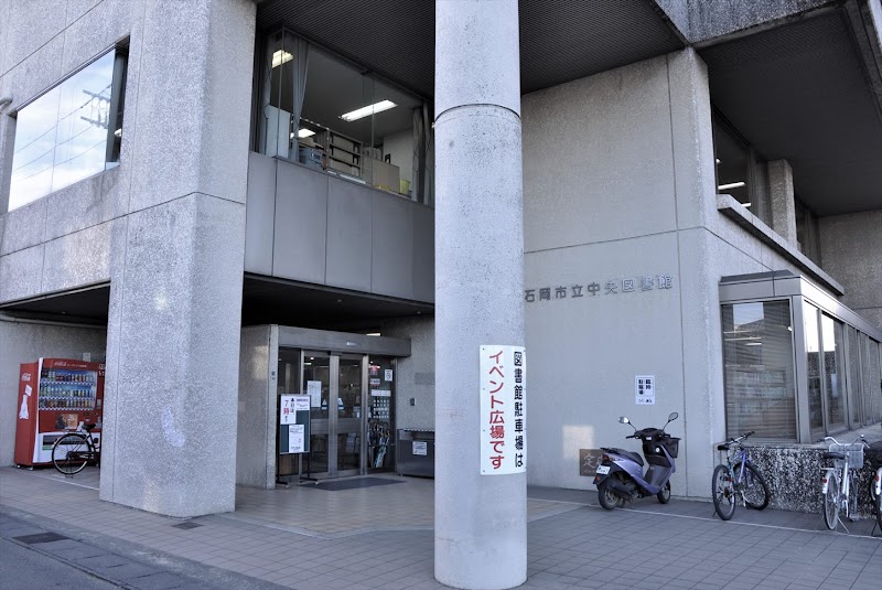 石岡市立中央図書館