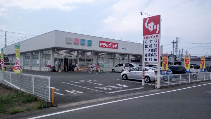 ドラッグスギ 高崎日高店