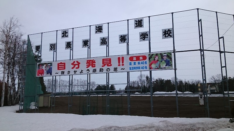 北海道更別農業高等学校