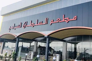 مطعم السلطان السياحي image