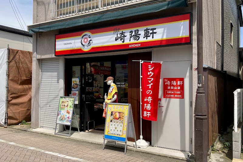 崎陽軒 浜田山店