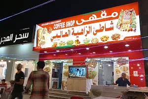 مقهى شاطئ الزاهية image