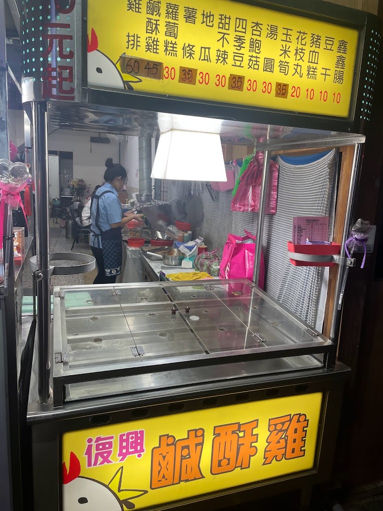 宜蘭市復興飲料鹹酥雞 的照片