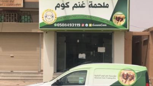 ملحمة غنم كوم 