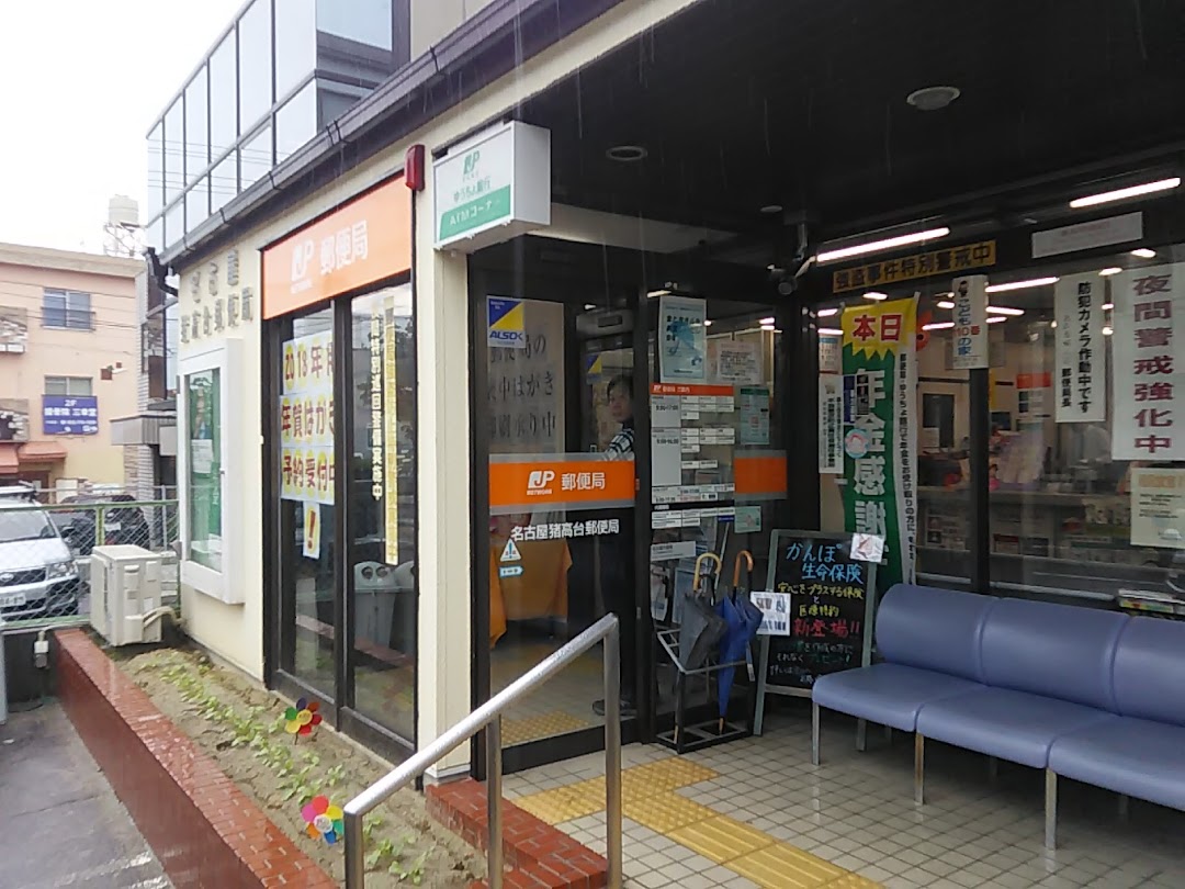 名古屋猪高台郵便局
