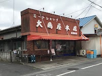 ミート·ショップ大嶋屋