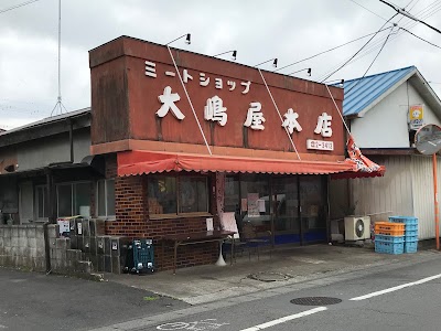 ミート·ショップ大嶋屋