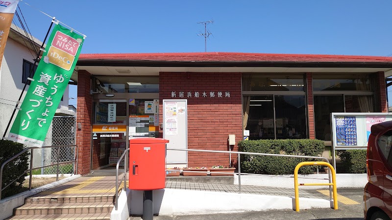 新居浜船木郵便局