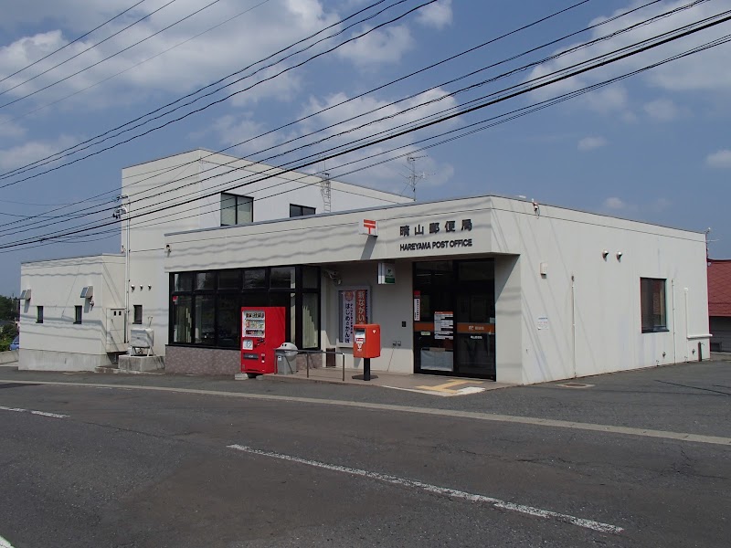 晴山郵便局