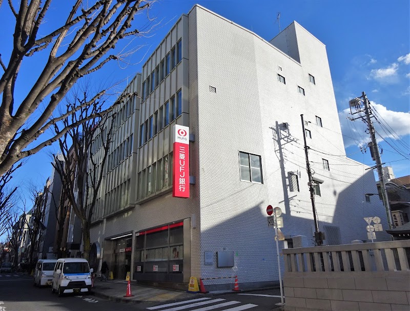 三菱UFJ銀行 神楽坂支店
