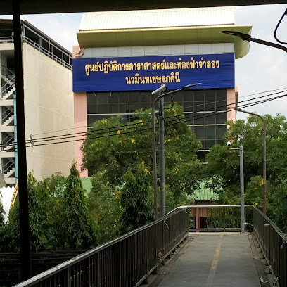 ศูนย์ปฏิบัติการดาราศาสตร์และท้องฟ้าจำลองเชษฐภคินี ( Nawamintha Chettha Phakhinee Astronomy Operation and Planetarium Center)