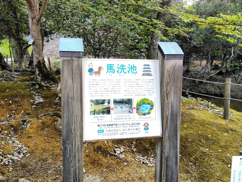 松江城 馬洗池