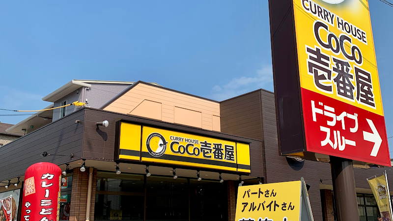 カレーハウス CoCo壱番屋 呉広店