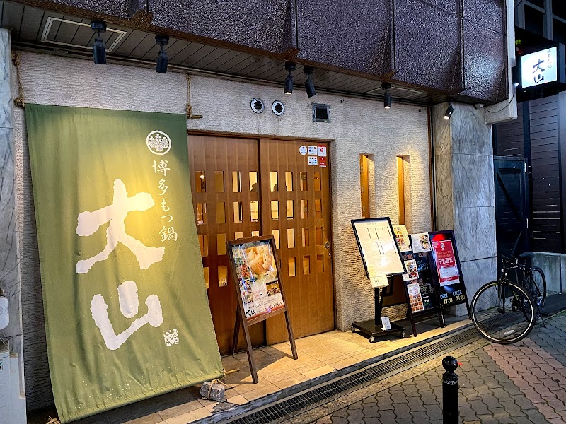 もつ鍋 大山 心斎橋店 大阪府大阪市中央区西心斎橋 もつ鍋料理店 レストラン グルコミ