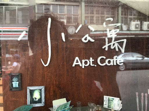 小公寓Apt.cafe 的照片