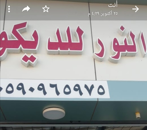 موسسه النور لتفصيل غرف النوم والديكوور 