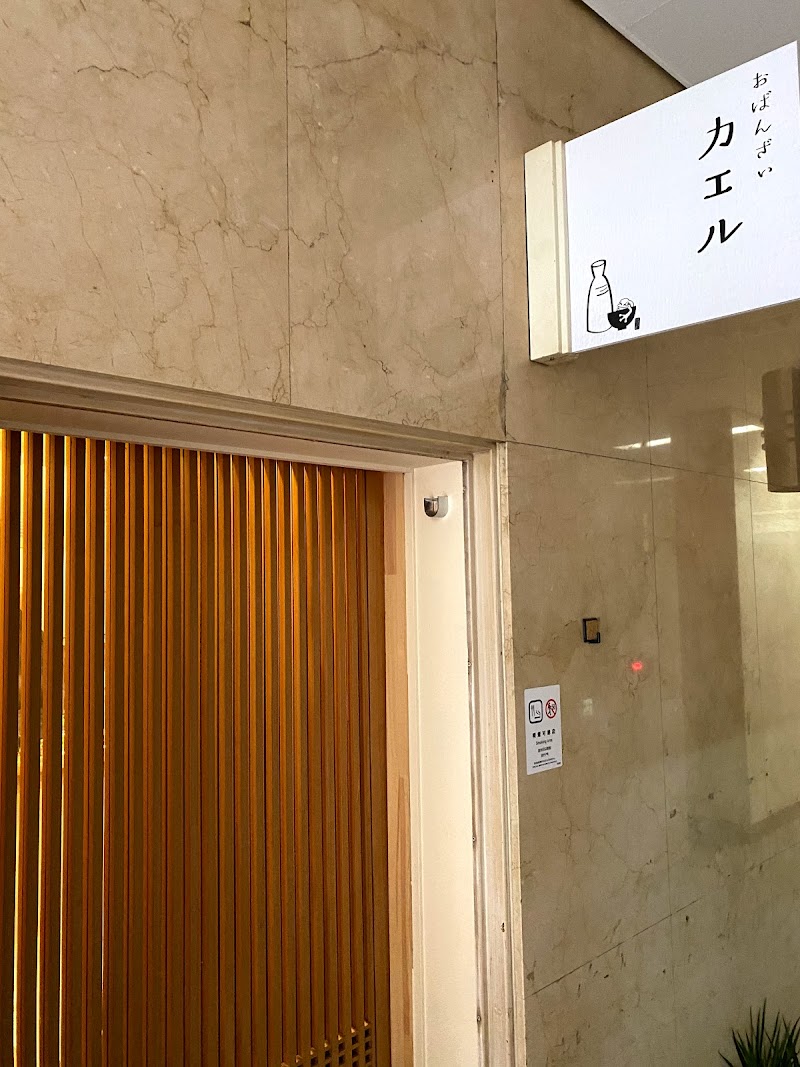 おばんざいカエル 北海道札幌市中央区南 おばんざい料理店 レストラン グルコミ