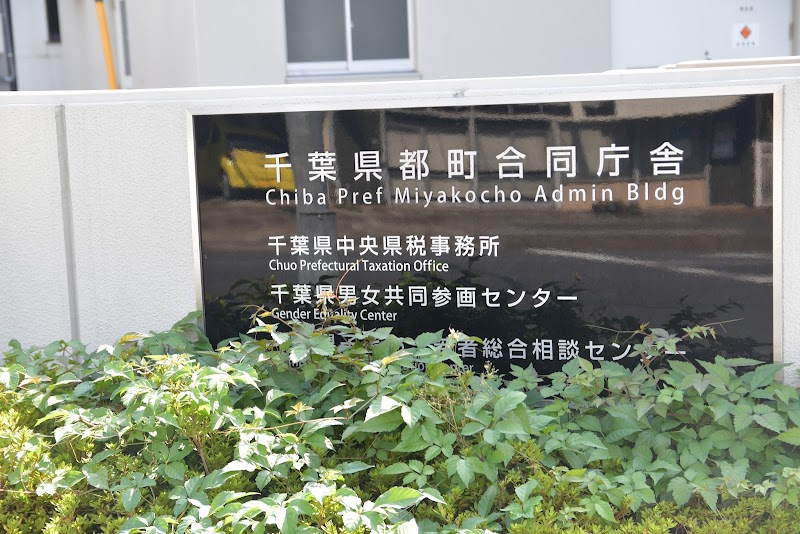 千葉県中央県税事務所