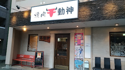 焼肉 不動神 鳥栖本店