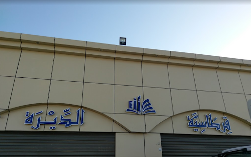 مكتبة الديره 