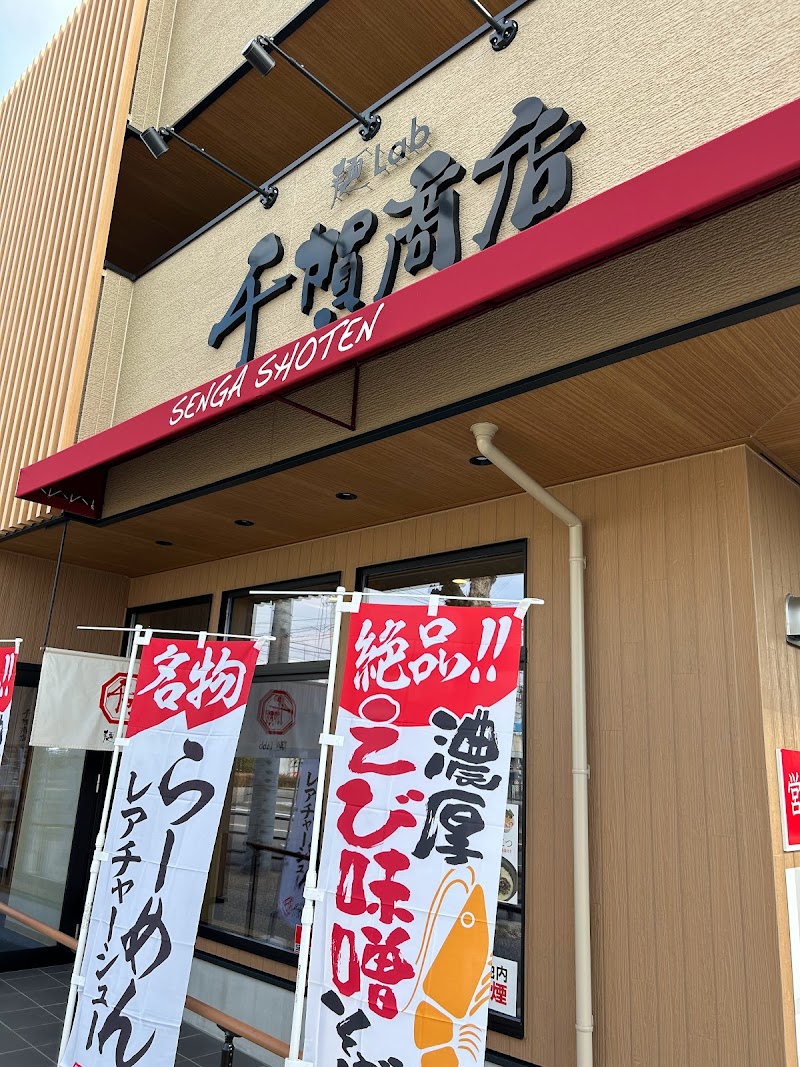 麺Lab千賀商店 小牧店