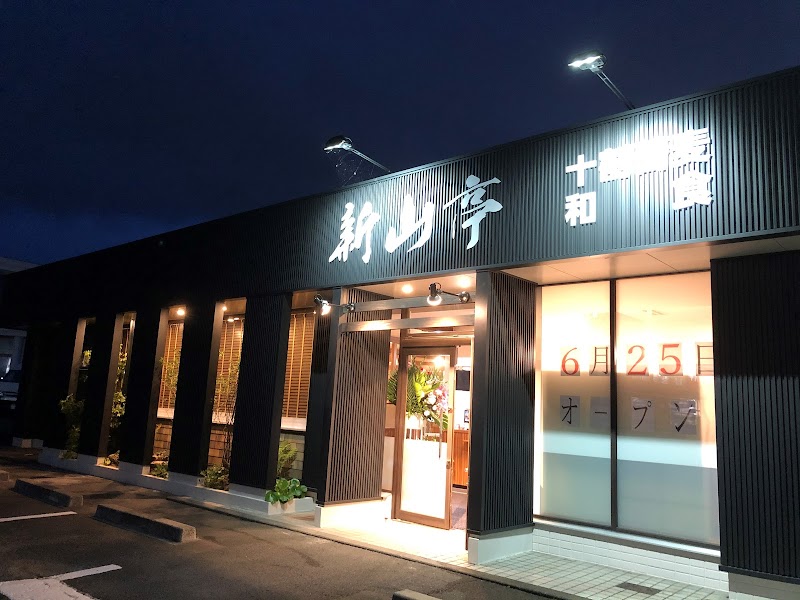 新山亭 水沢店