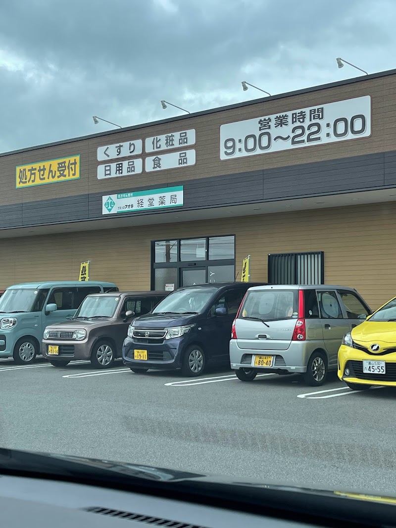 クスリのアオキ 経堂店