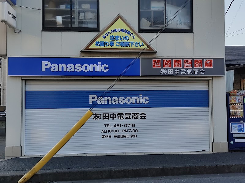 Panasonic shop ㈲田中電気商会