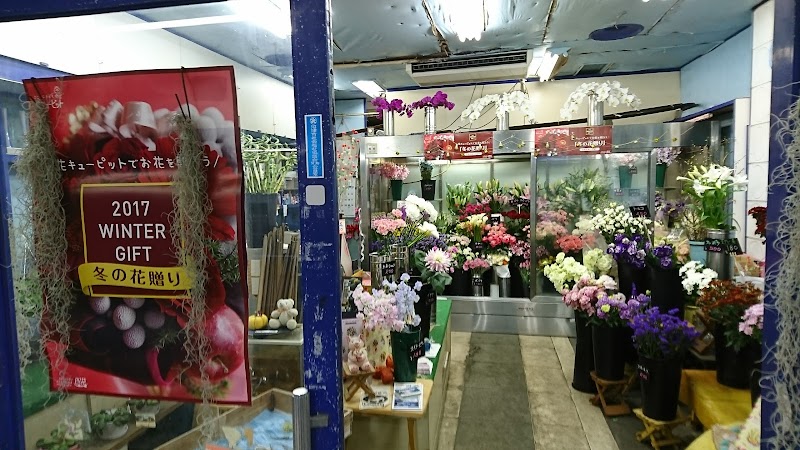 花の店ハヤカワ