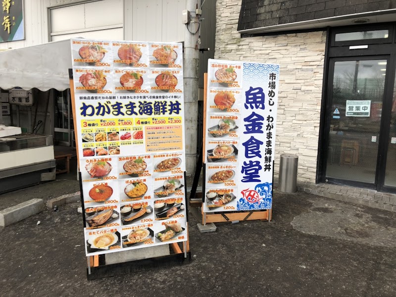 北海道海鮮広場 魚金商店