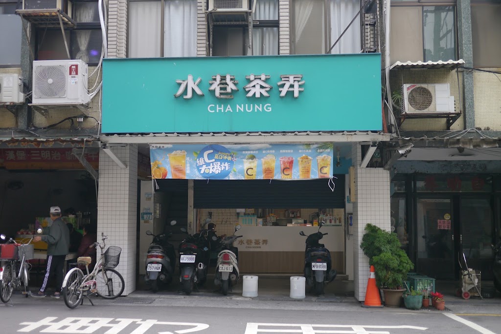 水巷茶弄-淡水民生店 的照片