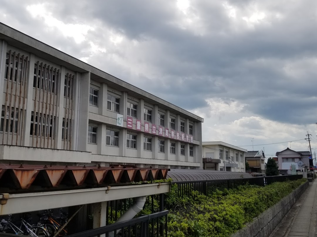 三重県立津高等技術学校