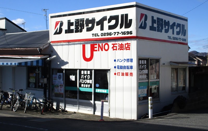 上野サイクル＆石油店
