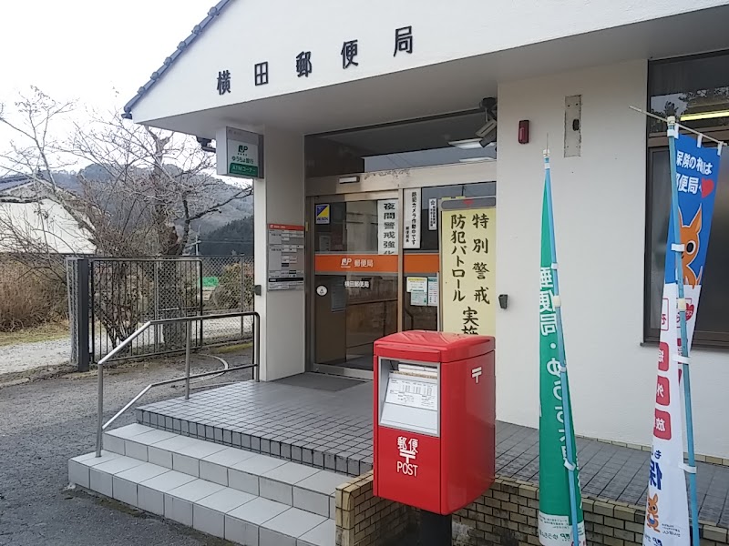 横田郵便局