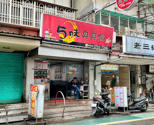 5味臭臭鍋 永吉店