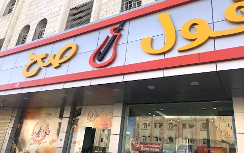مطعم فول صح - حي المروج image