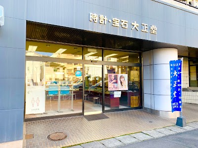 時計の大正堂