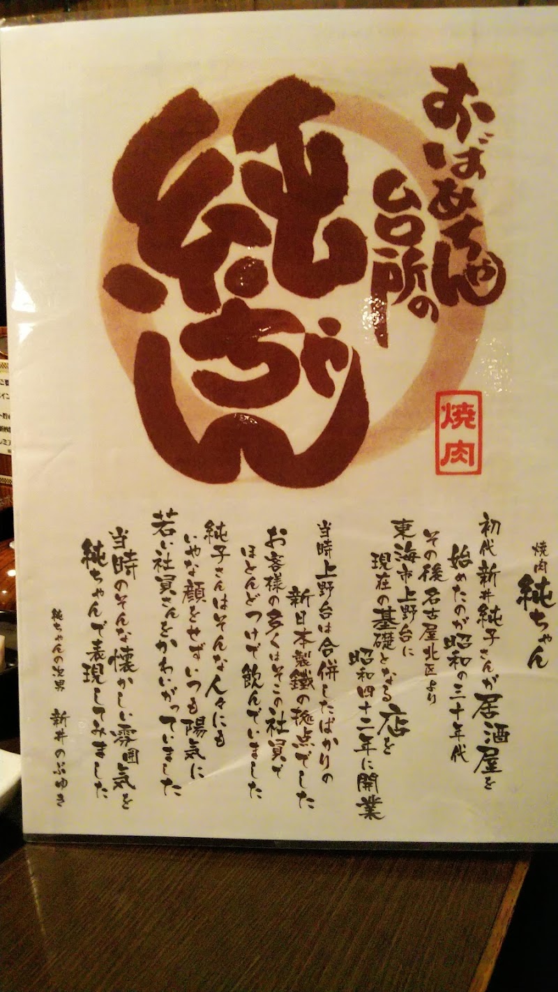 焼肉 純ちゃん 名和店 愛知県東海市名和町細田 焼肉店 グルコミ