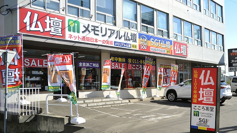 SGI仏壇の金宝堂 札幌白石区店