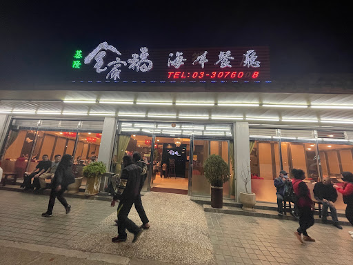 基隆全家福海鮮餐廳 大溪分店 的照片