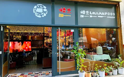 楼兰新疆餐厅 Loulan Xinjiang Uyghur Restaurant image