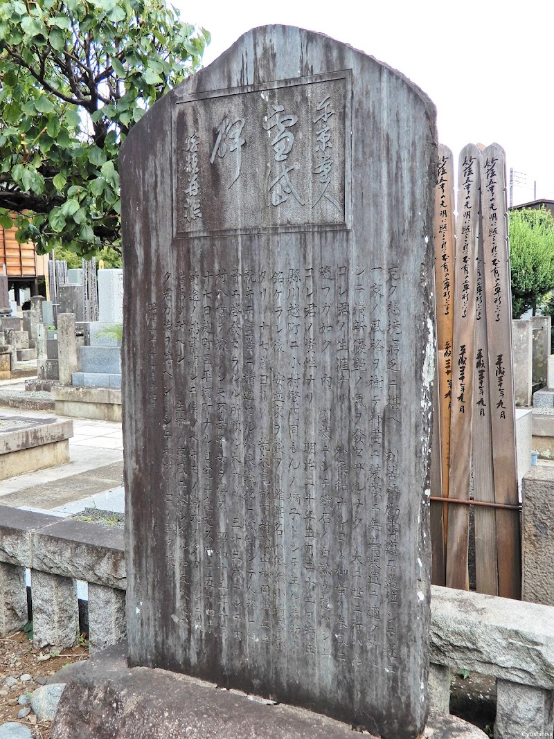 日本画家 小村雪岱の墓