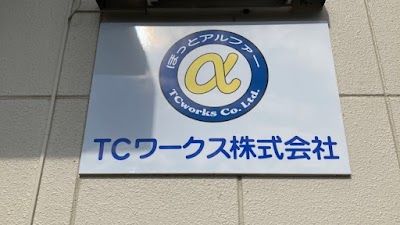 生前整理 ほっとアルファー TCワークス(株)