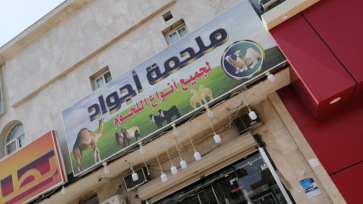 ملحمه اجواد للحوم الطازجه 