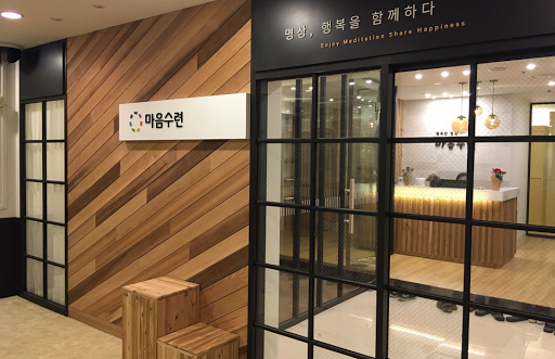 마음수련 성신여대역센터 (Sungshin Women's University station Meditation Center)
