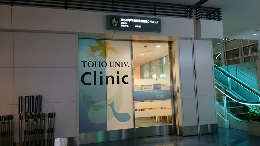 Toho University Haneda Airport Terminal 3 Clinic