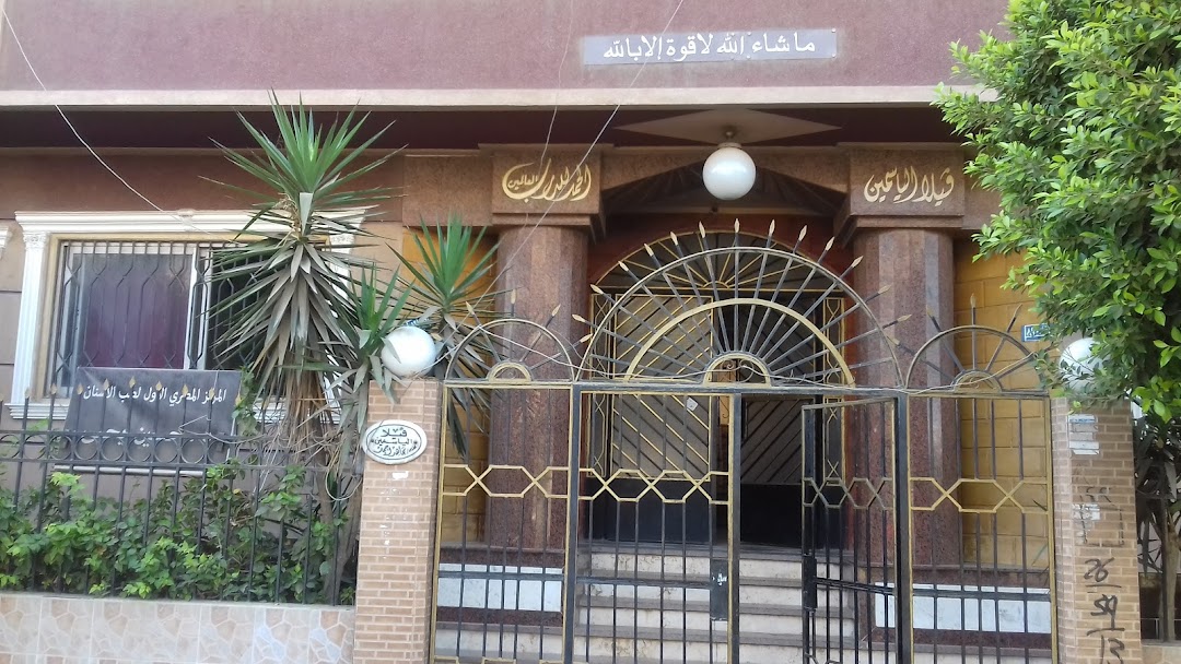 المركز المصري الاول لطب الاسنان